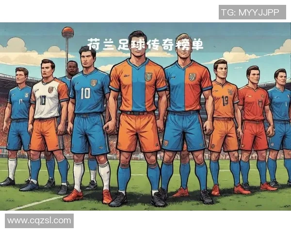 荷兰足球明星的崛起与影响力探讨