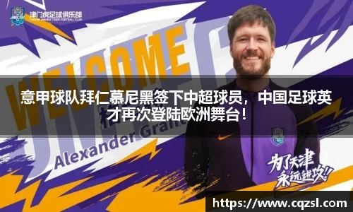 意甲球队拜仁慕尼黑签下中超球员，中国足球英才再次登陆欧洲舞台！