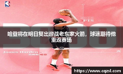 哈登将在明日复出迎战老东家火箭，球迷期待他重返赛场