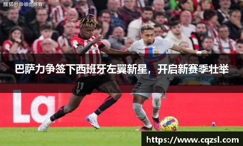 巴萨力争签下西班牙左翼新星，开启新赛季壮举