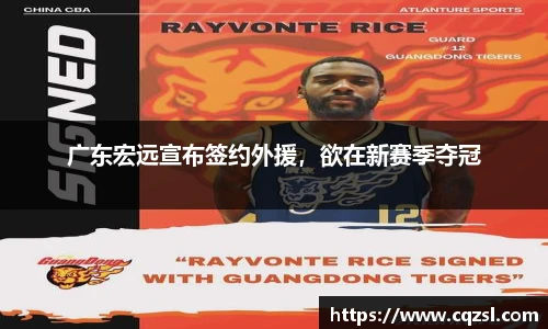 广东宏远宣布签约外援，欲在新赛季夺冠