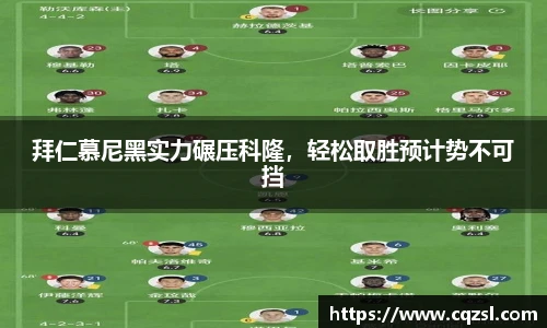 拜仁慕尼黑实力碾压科隆，轻松取胜预计势不可挡