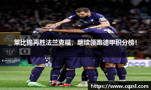 莱比锡再胜法兰克福，继续领跑德甲积分榜！