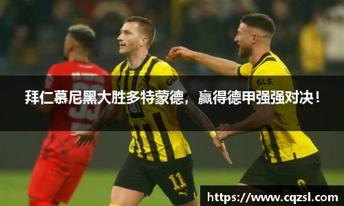 拜仁慕尼黑大胜多特蒙德，赢得德甲强强对决！