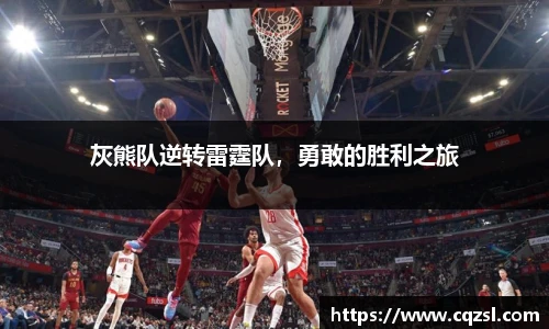 灰熊队逆转雷霆队，勇敢的胜利之旅