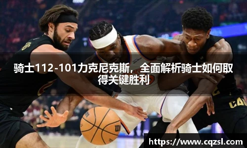 骑士112-101力克尼克斯，全面解析骑士如何取得关键胜利