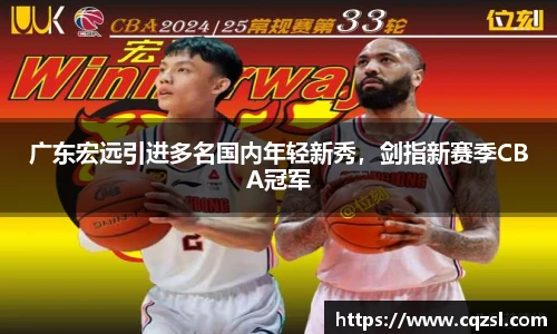 广东宏远引进多名国内年轻新秀，剑指新赛季CBA冠军