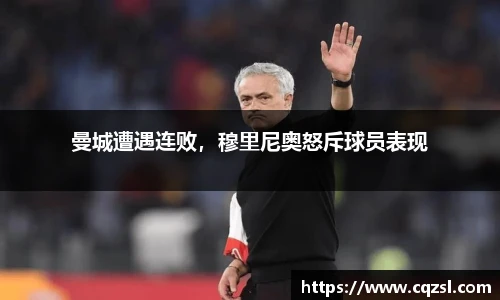 曼城遭遇连败，穆里尼奥怒斥球员表现