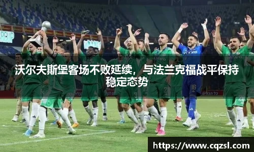 沃尔夫斯堡客场不败延续，与法兰克福战平保持稳定态势