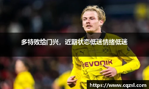 多特败给门兴，近期状态低迷情绪低迷