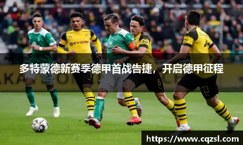 多特蒙德新赛季德甲首战告捷，开启德甲征程