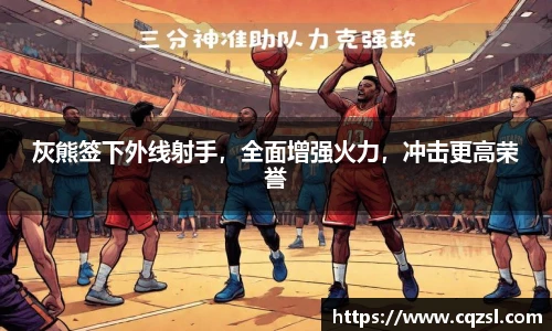 灰熊签下外线射手，全面增强火力，冲击更高荣誉