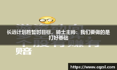 长远计划胜暂时目标，骑士主帅：我们要做的是打好基础