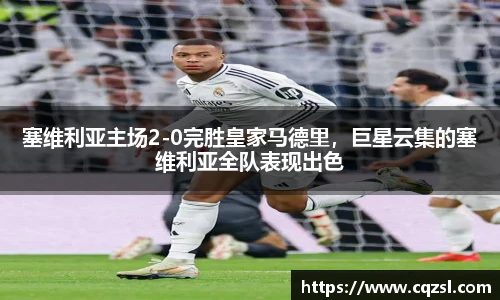 塞维利亚主场2-0完胜皇家马德里，巨星云集的塞维利亚全队表现出色