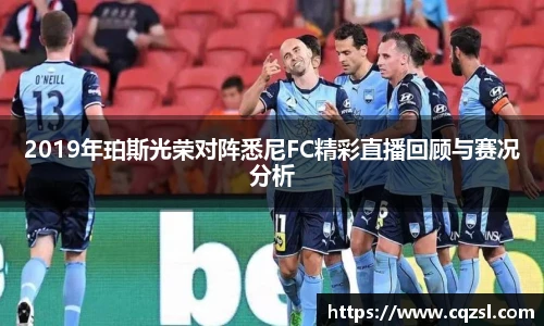 2019年珀斯光荣对阵悉尼FC精彩直播回顾与赛况分析