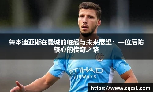 鲁本迪亚斯在曼城的崛起与未来展望：一位后防核心的传奇之路