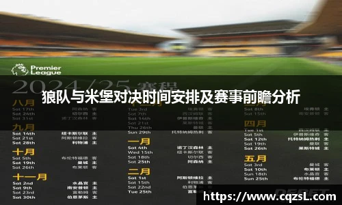 狼队与米堡对决时间安排及赛事前瞻分析