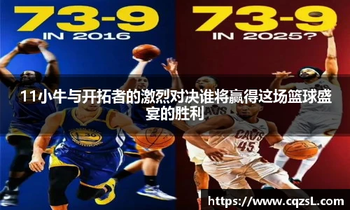 11小牛与开拓者的激烈对决谁将赢得这场篮球盛宴的胜利