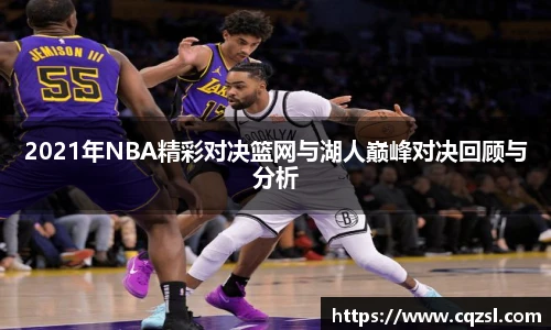 2021年NBA精彩对决篮网与湖人巅峰对决回顾与分析