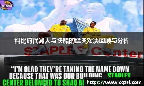 科比时代湖人与快船的经典对决回顾与分析