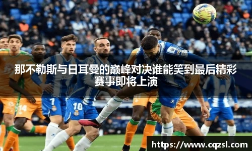 那不勒斯与日耳曼的巅峰对决谁能笑到最后精彩赛事即将上演