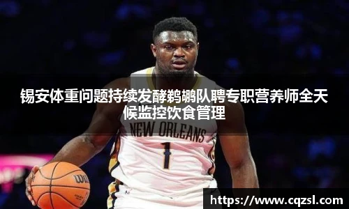 锡安体重问题持续发酵鹈鹕队聘专职营养师全天候监控饮食管理