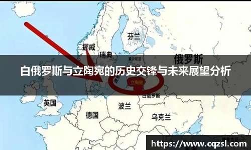 白俄罗斯与立陶宛的历史交锋与未来展望分析