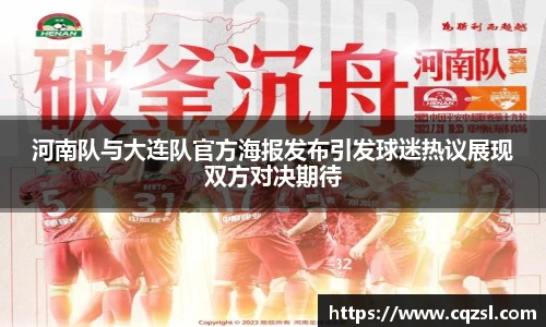 河南队与大连队官方海报发布引发球迷热议展现双方对决期待
