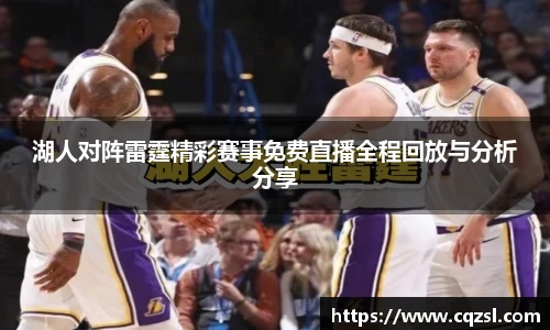 湖人对阵雷霆精彩赛事免费直播全程回放与分析分享