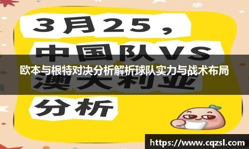 欧本与根特对决分析解析球队实力与战术布局
