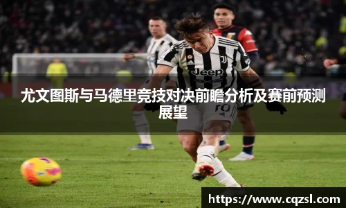 尤文图斯与马德里竞技对决前瞻分析及赛前预测展望