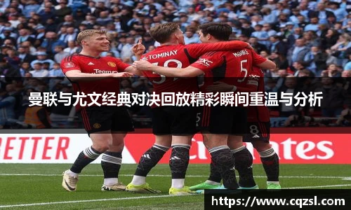 曼联与尤文经典对决回放精彩瞬间重温与分析