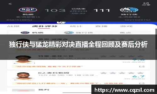 独行侠与猛龙精彩对决直播全程回顾及赛后分析