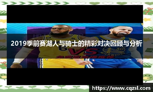 2019季前赛湖人与骑士的精彩对决回顾与分析