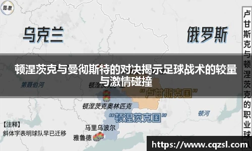 顿涅茨克与曼彻斯特的对决揭示足球战术的较量与激情碰撞