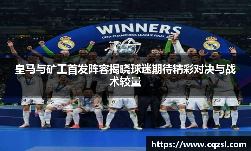 皇马与矿工首发阵容揭晓球迷期待精彩对决与战术较量
