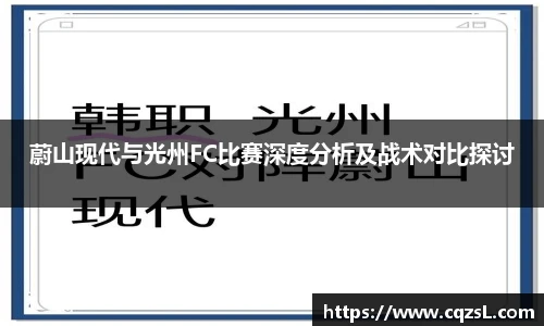 蔚山现代与光州FC比赛深度分析及战术对比探讨