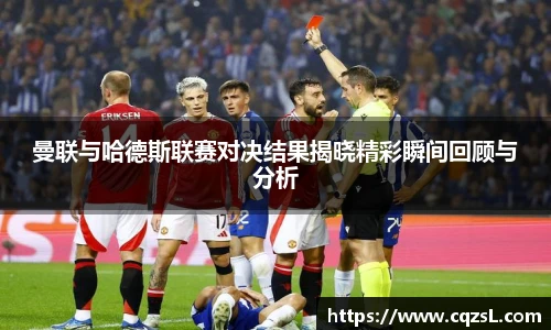 曼联与哈德斯联赛对决结果揭晓精彩瞬间回顾与分析