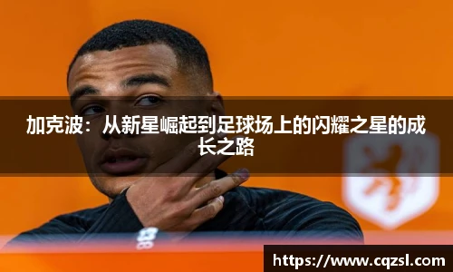 加克波：从新星崛起到足球场上的闪耀之星的成长之路