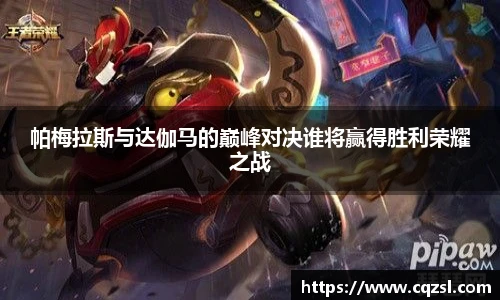 帕梅拉斯与达伽马的巅峰对决谁将赢得胜利荣耀之战
