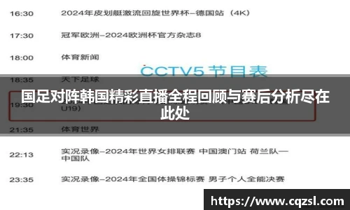 国足对阵韩国精彩直播全程回顾与赛后分析尽在此处