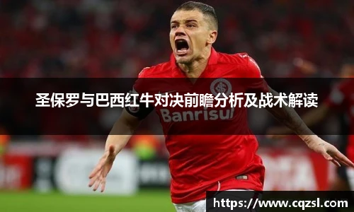 圣保罗与巴西红牛对决前瞻分析及战术解读