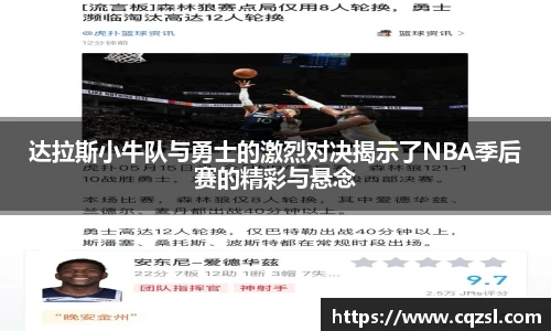 达拉斯小牛队与勇士的激烈对决揭示了NBA季后赛的精彩与悬念