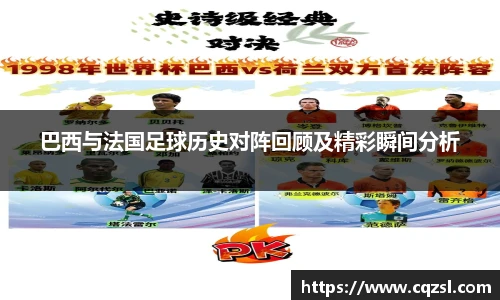 巴西与法国足球历史对阵回顾及精彩瞬间分析