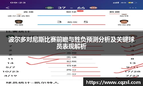 波尔多对尼斯比赛前瞻与胜负预测分析及关键球员表现解析