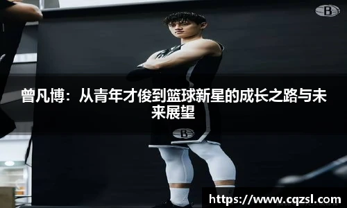 曾凡博：从青年才俊到篮球新星的成长之路与未来展望