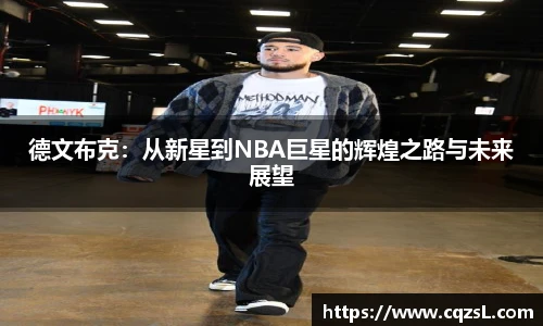 德文布克：从新星到NBA巨星的辉煌之路与未来展望