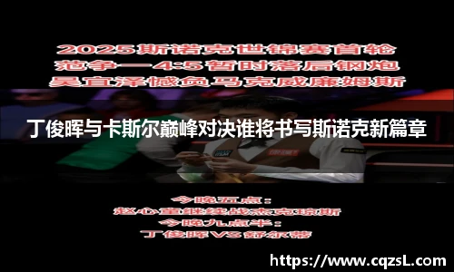 丁俊晖与卡斯尔巅峰对决谁将书写斯诺克新篇章