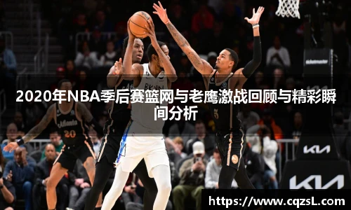 2020年NBA季后赛篮网与老鹰激战回顾与精彩瞬间分析