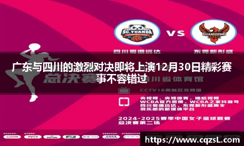 广东与四川的激烈对决即将上演12月30日精彩赛事不容错过